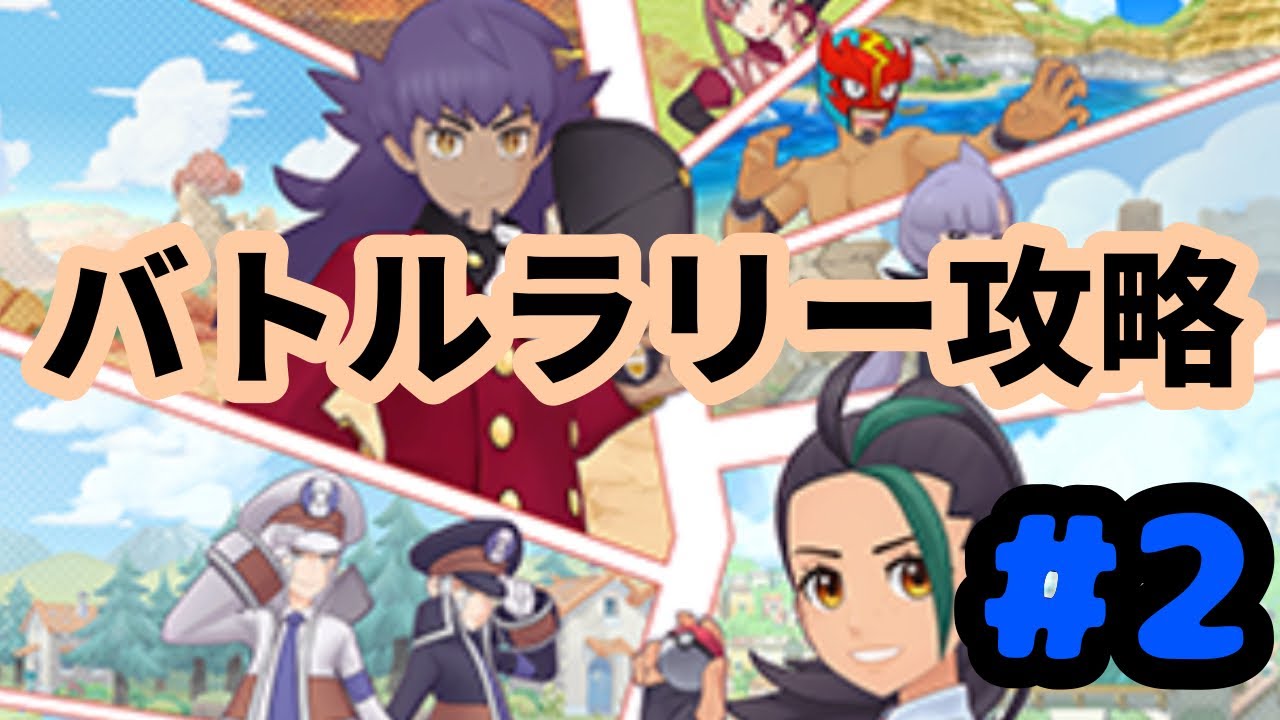 【ポケマス】バトルラリー #2 (3~5試合目)