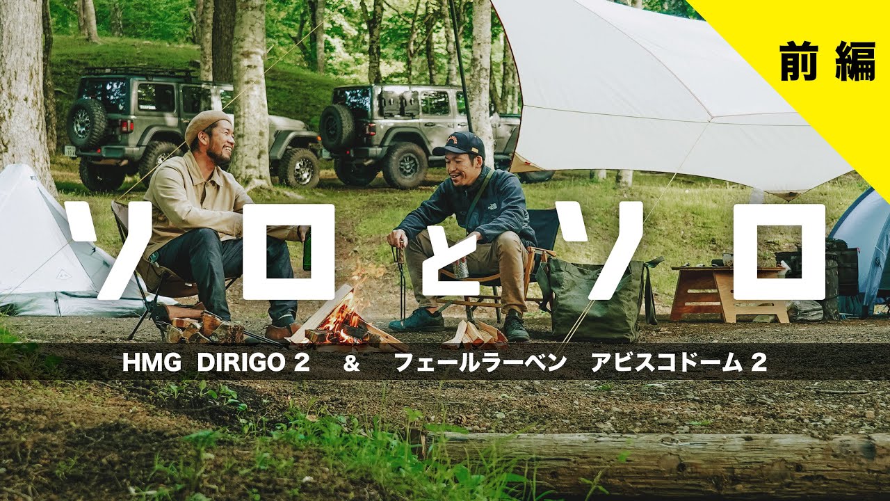 【 Jeep Wrangler JL 】2台のJeep ラングラーでキャンプ【前編】：キャンプギアの話 , HYPERLITE MOUNTAIN GEAR DIRIGO 2 , アビスコドーム