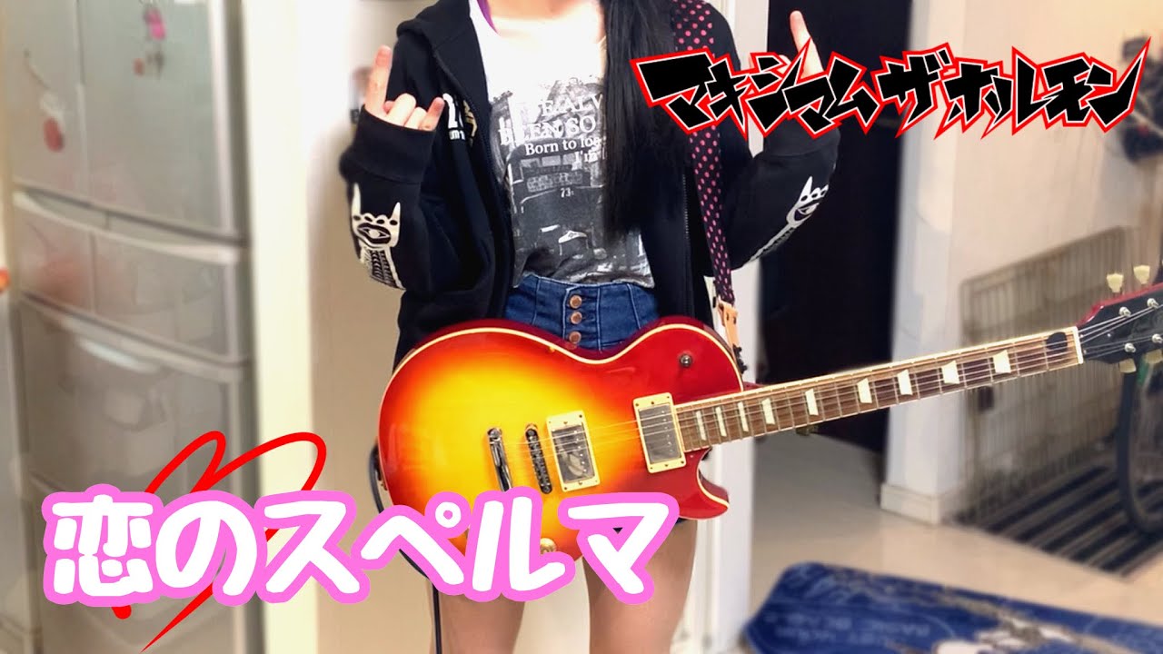 【マキシマムザホルモン】 恋のスペルマ ギター 弾いてみた 【歌詞付き】