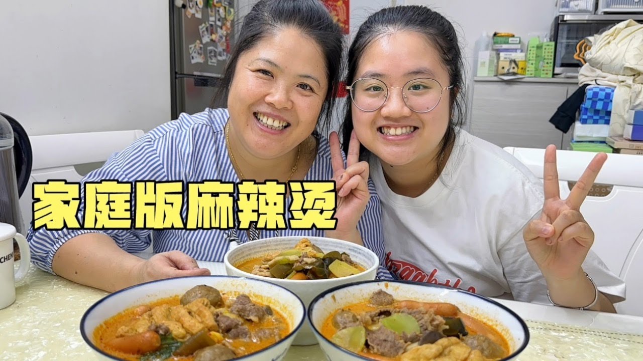 天气涼，湖南华华在家做豪华麻辣烫，三人吃了八人份量，太爽了
