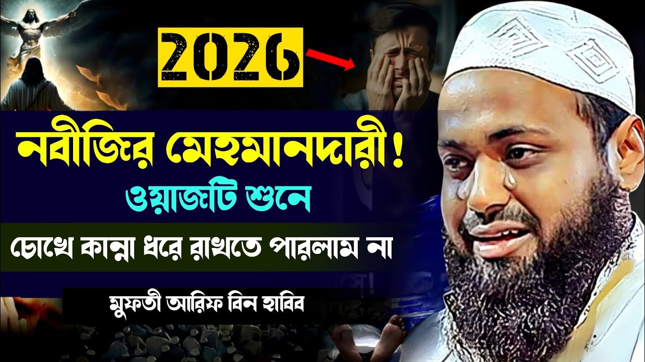আহ! নবীজির মেহমানদারী! | ওয়াজটি শুনে কান্না ধরে রাখতে পারলাম না | nobijir Mehman Dari! আরিফ বিন হা.