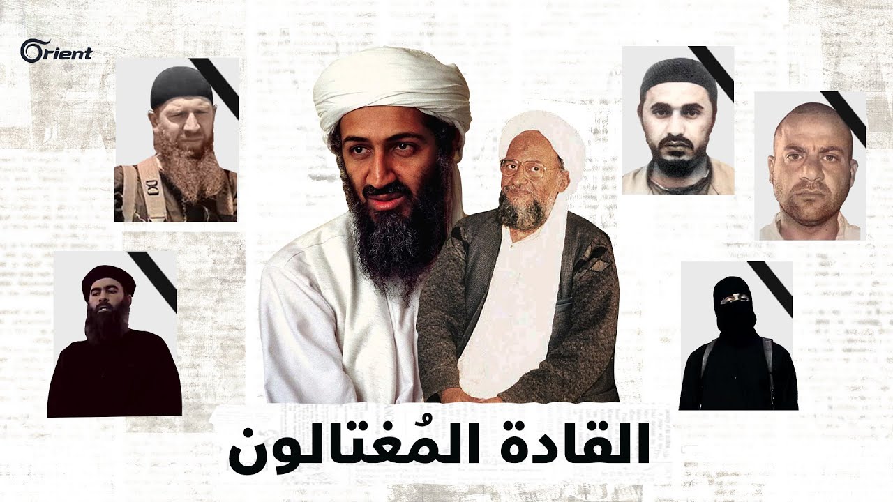 آخرهم الظواهري.. هؤلاء أبرز وجوه الجهاد العالمي الذين قتلتهم الولايات المتحدة الأمريكية