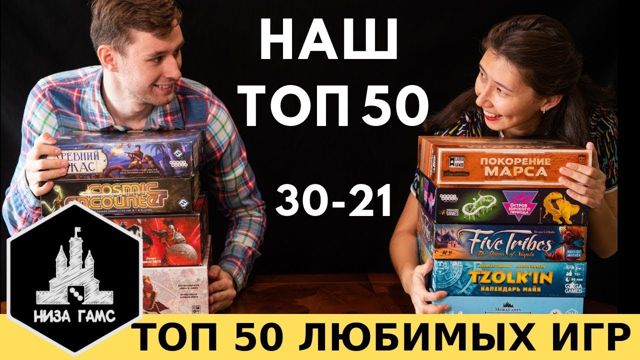 ТОП-50 ЛУЧШИХ настольных игр по версии Низа Гамс! 30-21