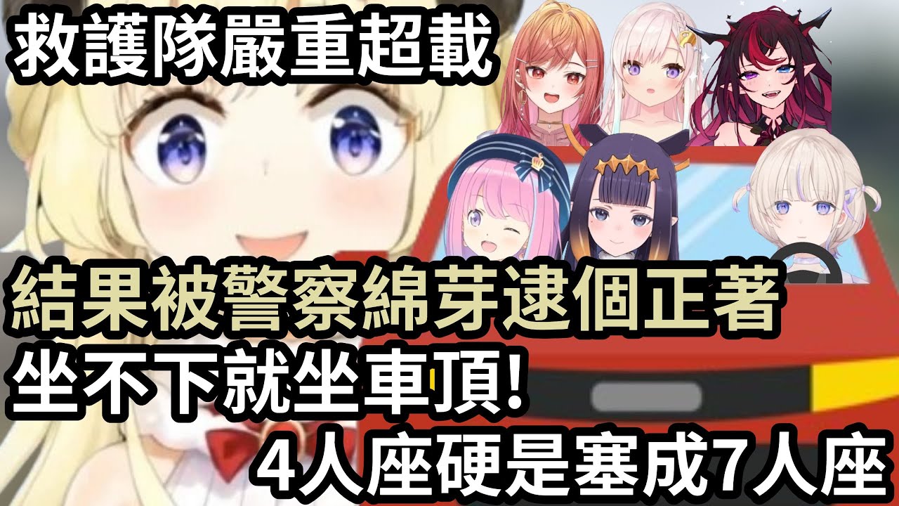 【Hololive中文字幕】【HoloGTA】嚴重超載的急救隊!坐不下就坐車頂...結果瘋狂出車禍w...半路上還被綿芽逮個正著【Hololive】【切り抜き】
