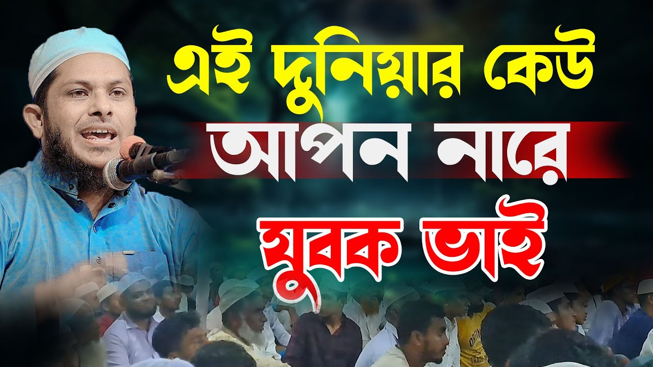 এই দুনিয়ার কেউ নারে যুবক । মুফতি মিজানুর রহমান কাসেমি