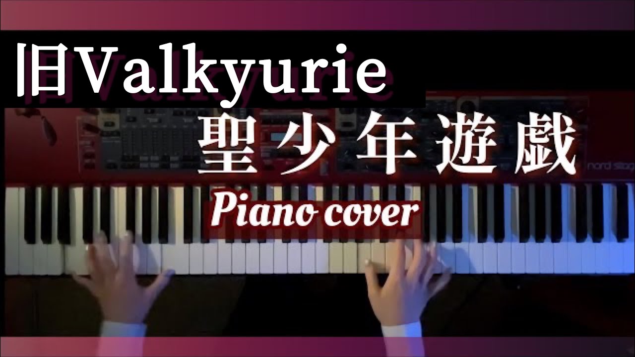 【あんスタ】聖少年遊戯 / 旧Valkyurie 弾いてみた【かふねピアノアレンジ】