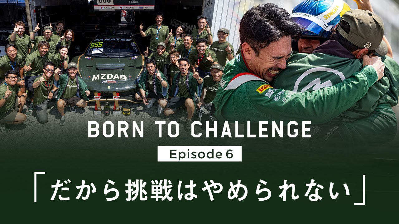 BORN TO CHALLENGE: Episode 6「だから挑戦はやめられない」