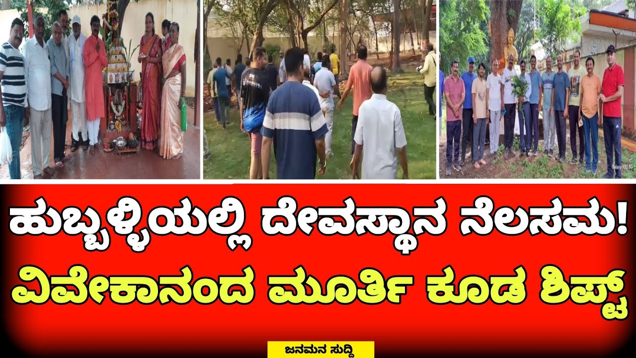 ಹುಬ್ಬಳ್ಳಿ: ದೇವಸ್ಥಾನ ನೆಲಸಮ, ವಿವೇಕಾನಂದರ ಪುತ್ಥಳಿ ಶಿಫ್ಟ್, ಹೊತ್ತಿದ ಬೆಂಕಿ temple|statue|templedemolished|