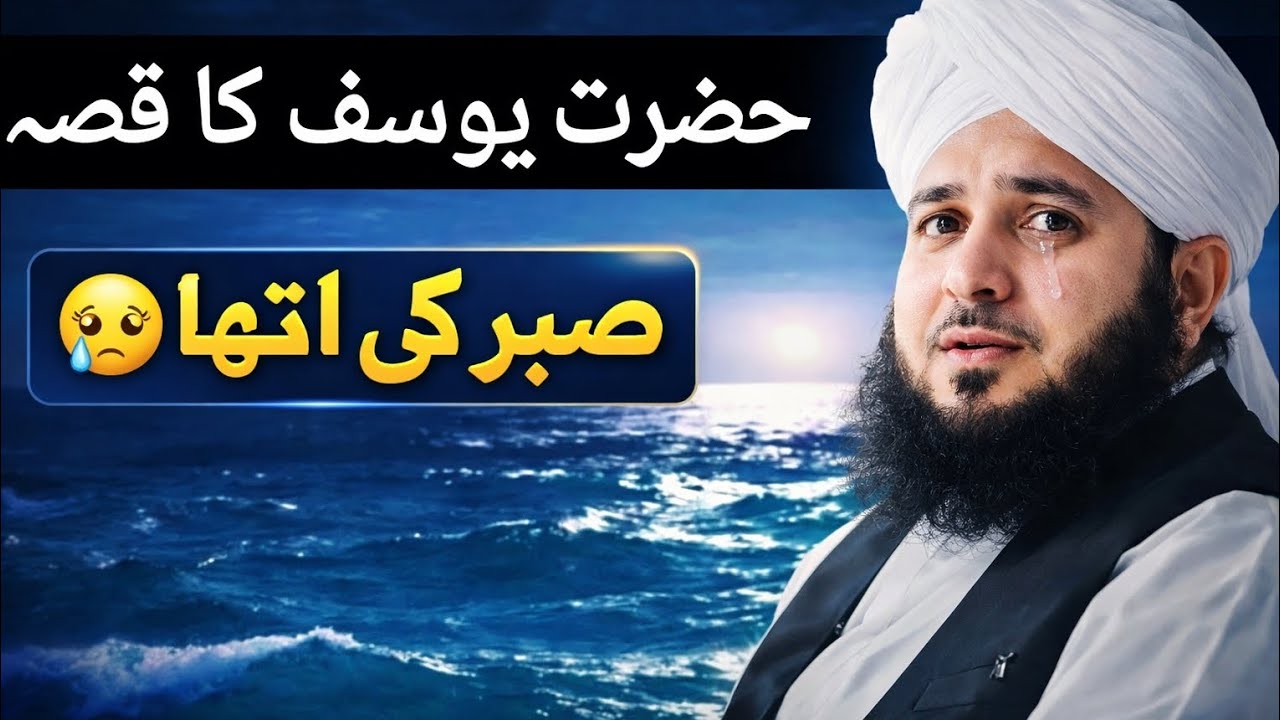 حضرت یوسفؑ کا قصہ | صبر، حسن اور تقدیر کی حیرت انگیز کہانیIslamic BayanHazrat Yusuf(A.S) r