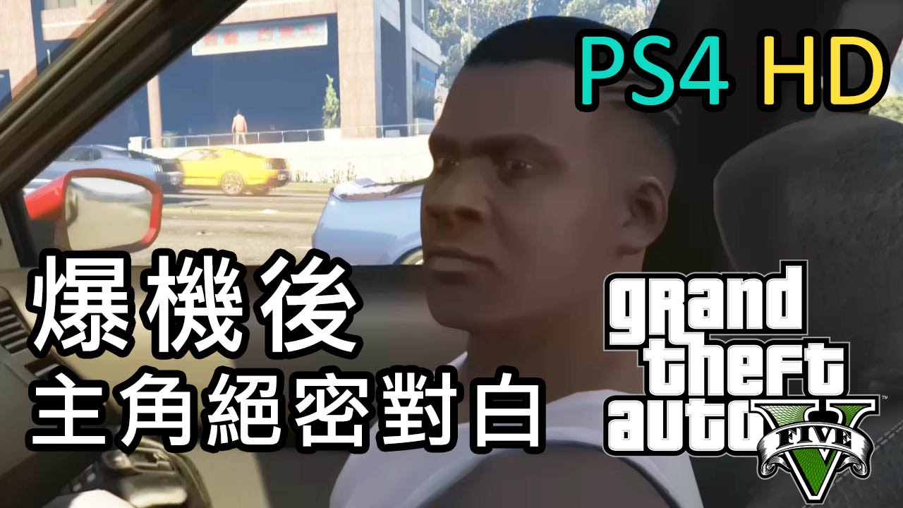 GTA 5 爆機後各主角絕密對白 [PS4 HD] (故事交代)