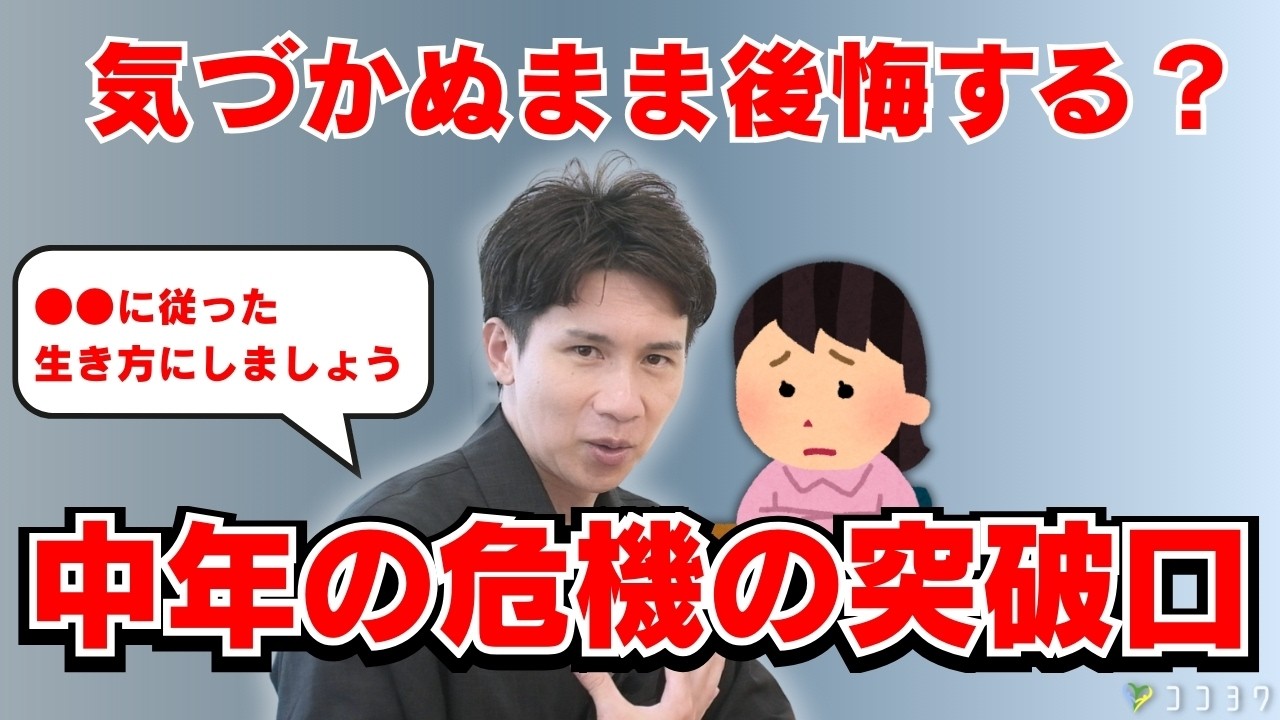 【中年の危機】ミッドライフクライシスの乗り越え方／これからの人生をしくじらない秘訣がこれだ！