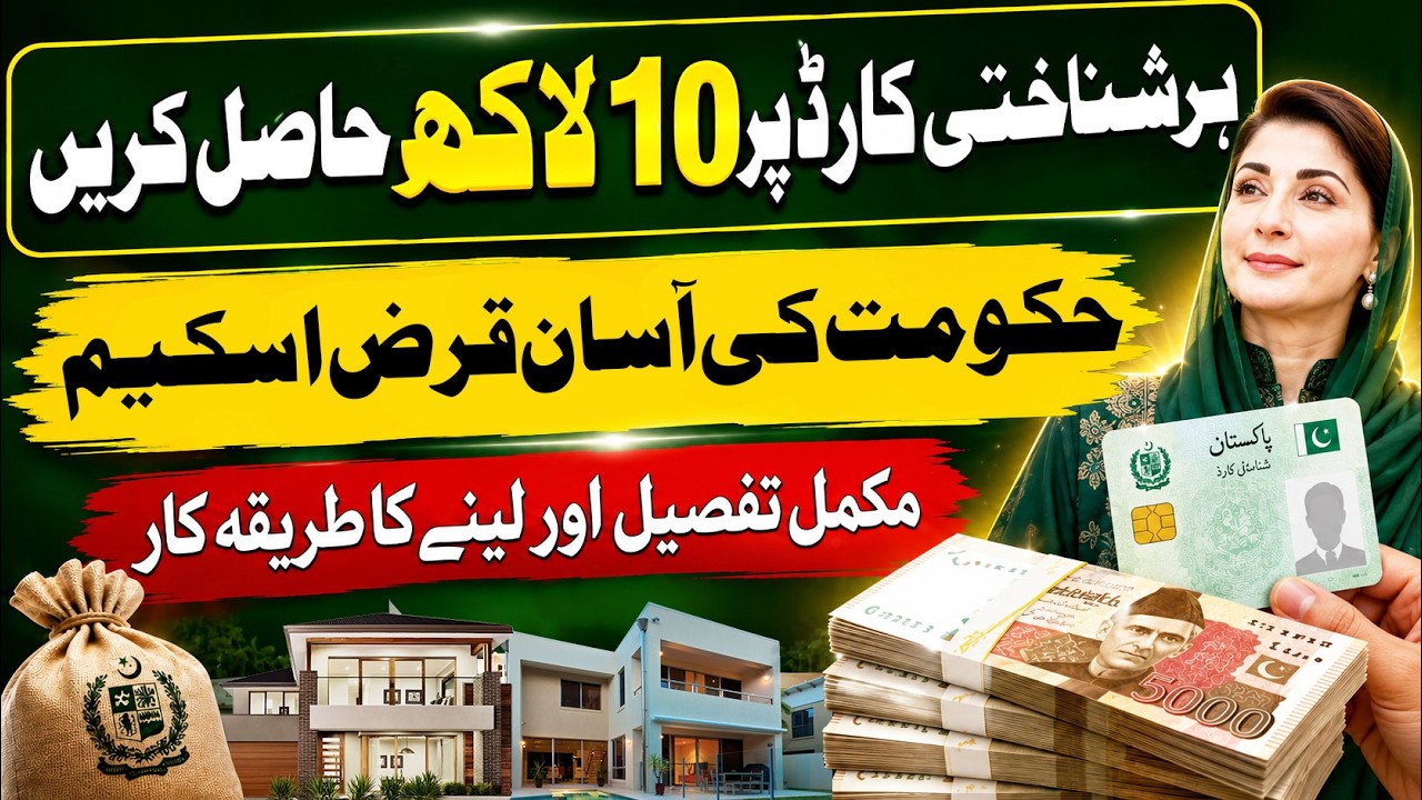 CM Punjab Maryam Nawaz Loan Scheme 2026 | 5 Lakh Interest Free Loan | Full Application Process