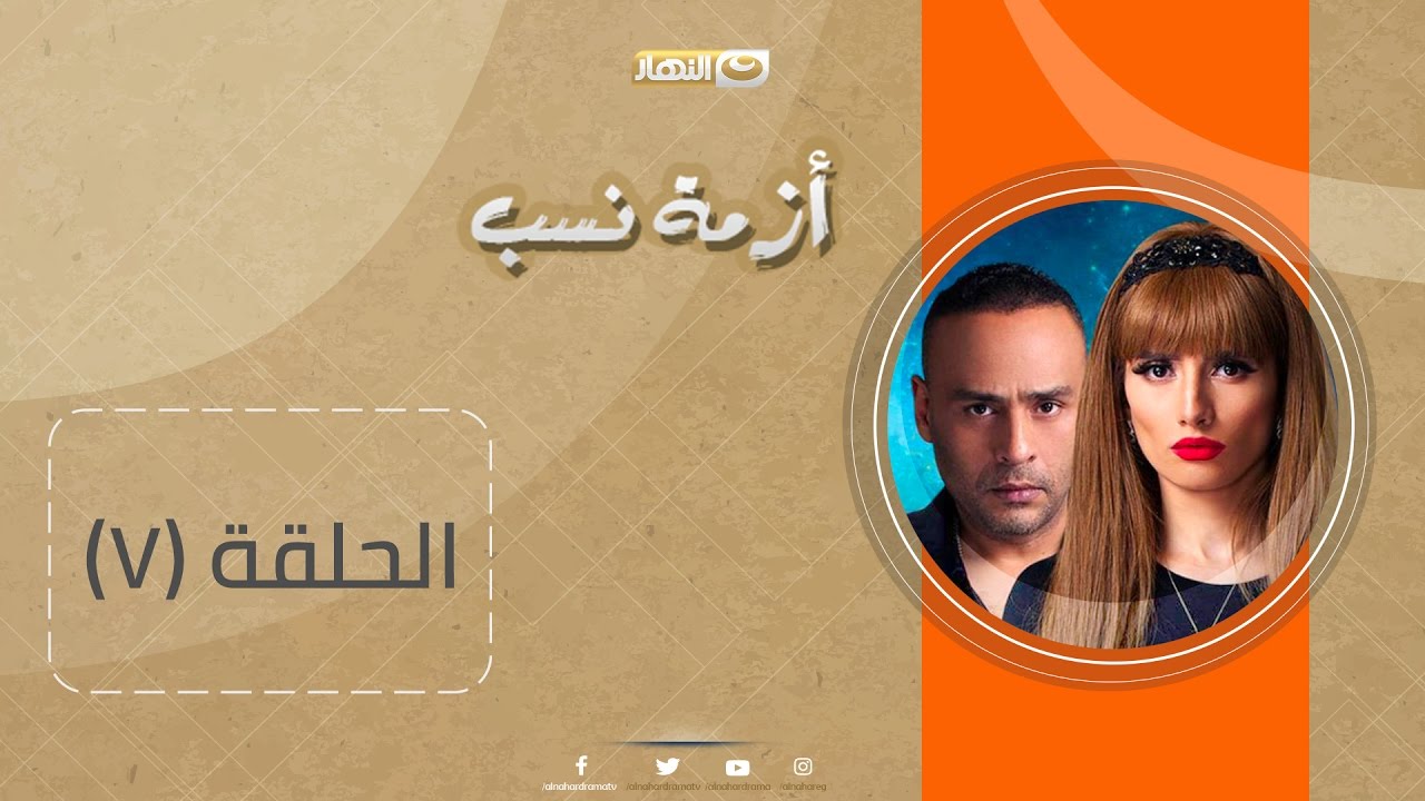 Episode 07 – Azmet Nasab Series | الحلقة السابعة – مسلسل أزمة نسب