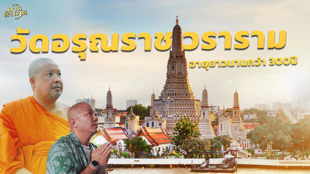 วัดอรุณราชวราราม อายุยาวนานกว่า 300 ปี #ตามตำนาน | [Koboykrush]