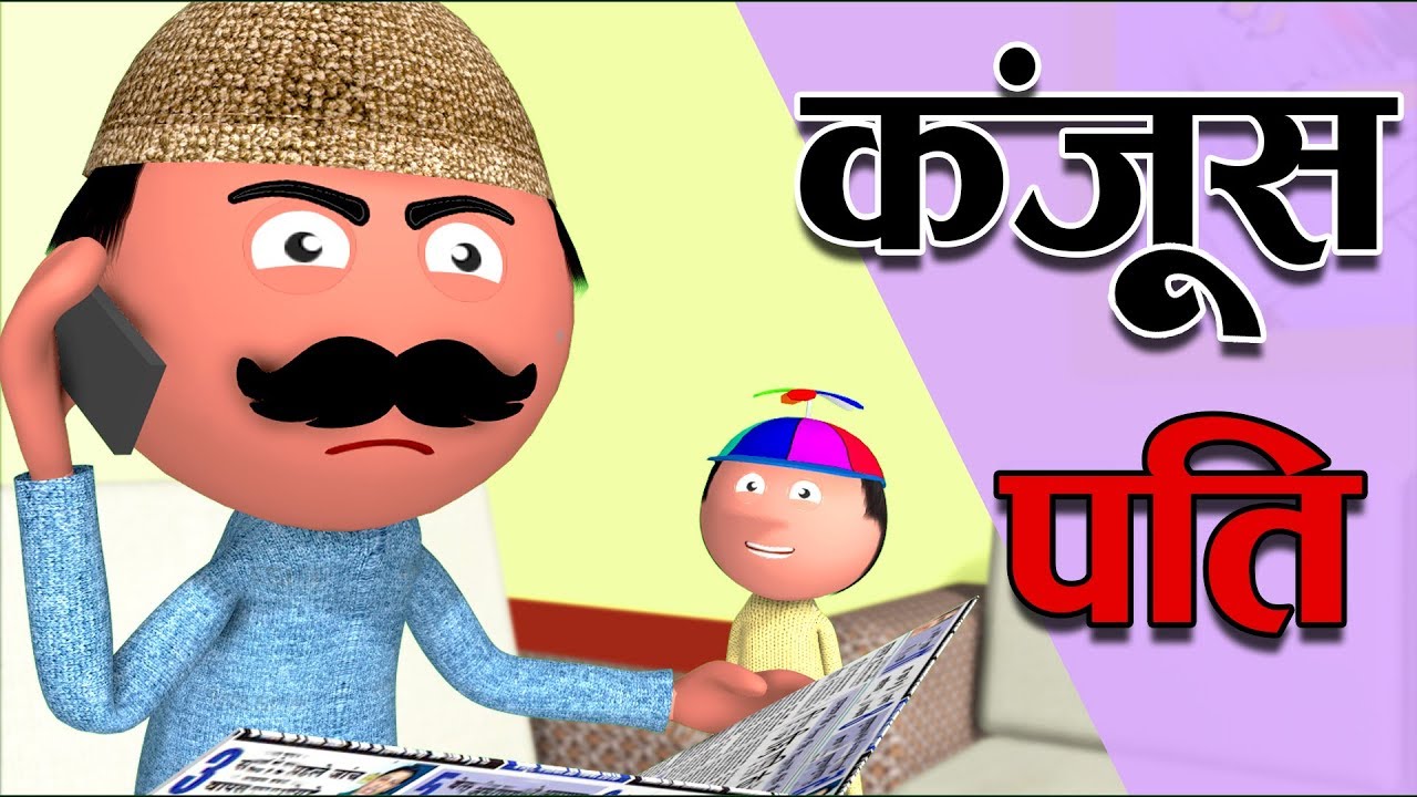 Kanjoos Pati - Jokes -Desi Comedy - Paagal Beta - Baap Beta Jokes -Cartoon Master GOGO