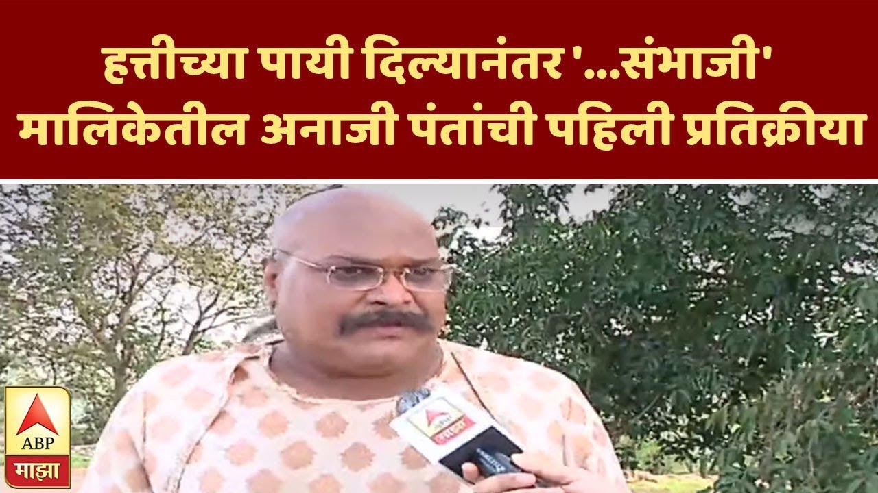 हत्तीच्या पायी दिल्यानंतर '...संभाजी' मालिकेतील अनाजी पंतांची पहिली प्रतिक्रीया | एबीपी माझा