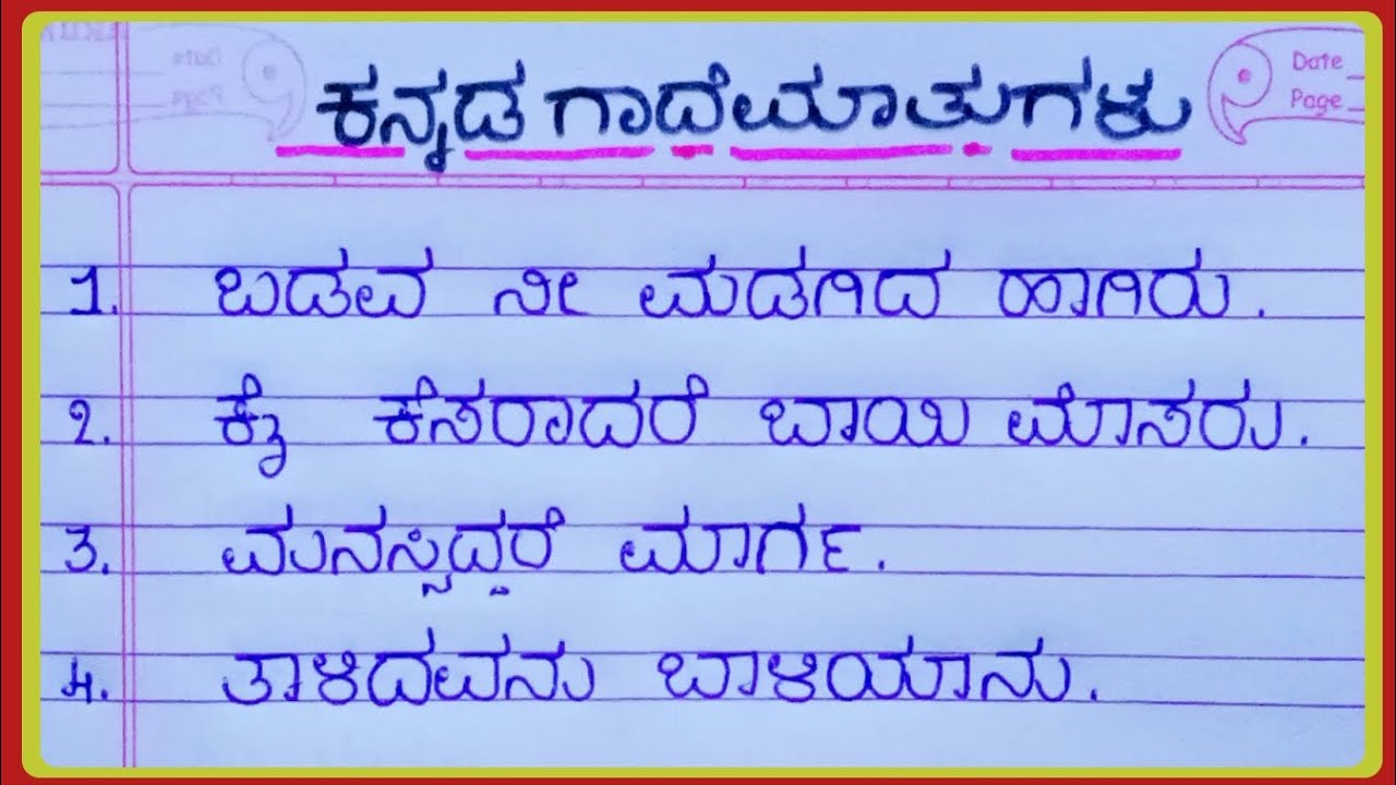 ಕನ್ನಡ ಗಾದೆ ಮಾತುಗಳು / Proverbs in kannada/ ಗಾದೆಗಳು