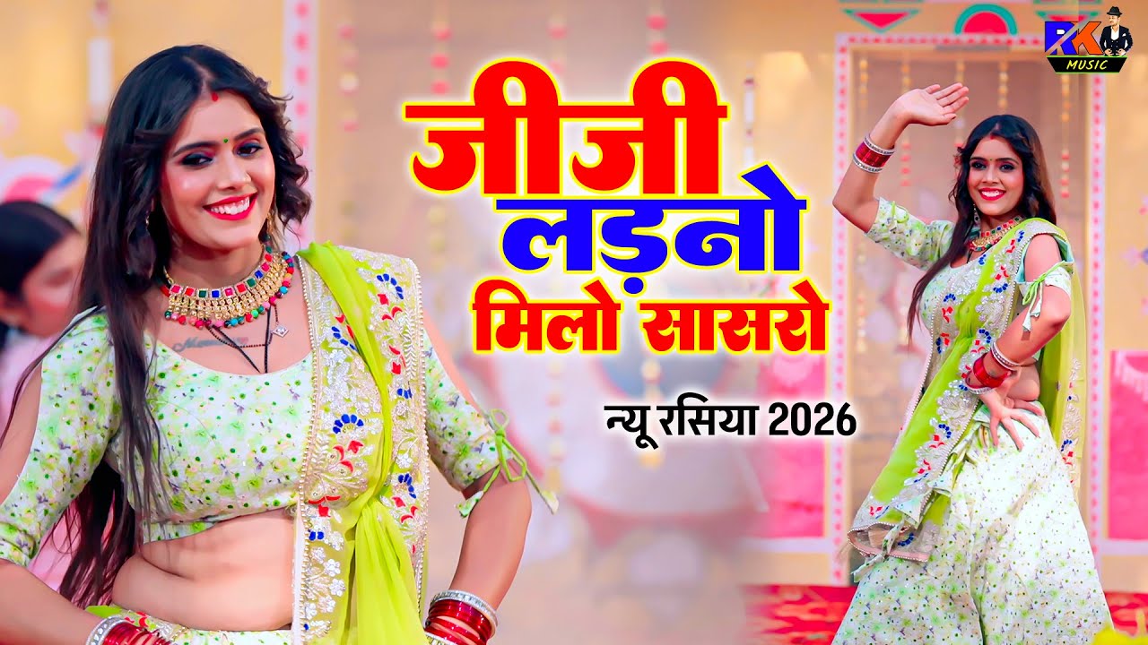 न्यू रसिया 2026 | जीजी लड़नों मिलो सासरो | Bhupendra Khatana | Meenu Raj Dance 2026