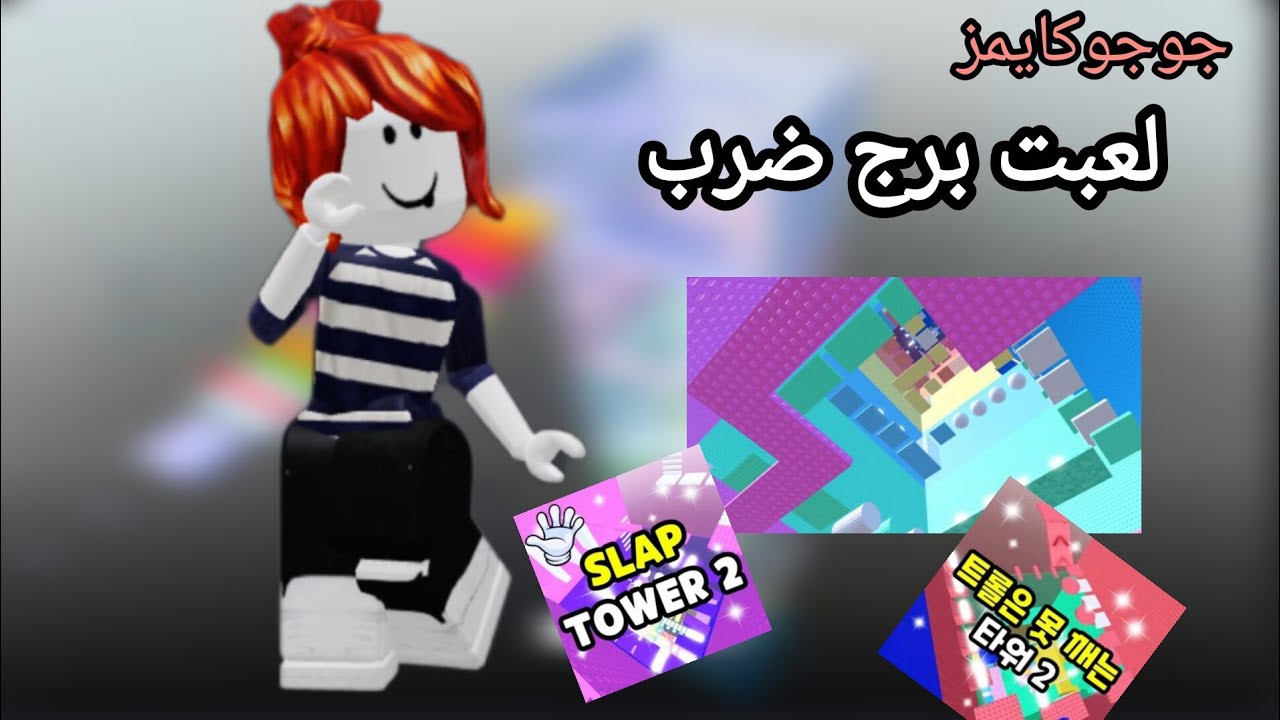 لعابه برج الضرب 67 💗🫶#roblox #اكسبلور #gaming 