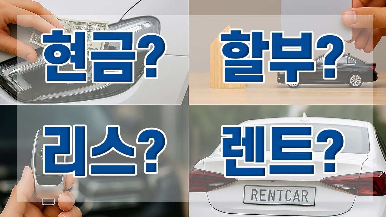 차량 구매, 어떤 게 이득일까? 현금 vs 할부 vs 리스 vs 장기렌트 완전정리