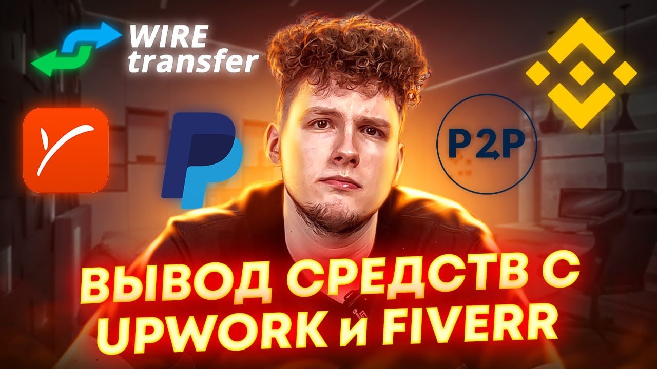 Как ВЫВЕСТИ ДЕНЬГИ С UPWORK и FIVERR в 2025? Регистрация PAYONEER и PAYPAL в условиях санкций