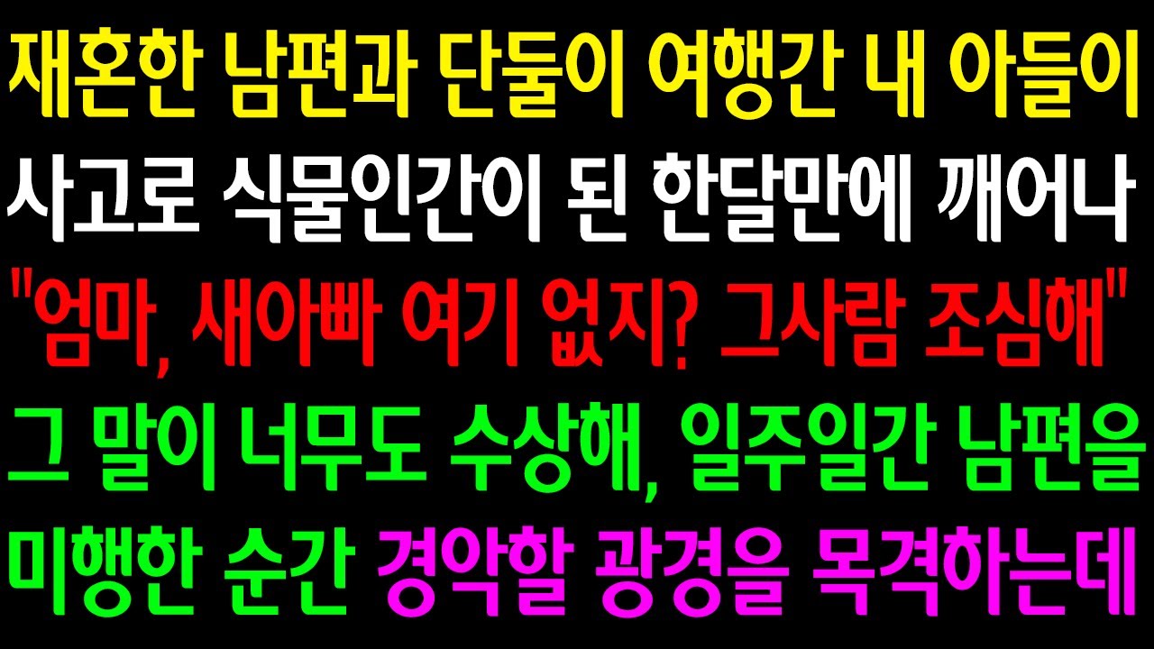 (실화사연)재혼한 남편과 단둘이 여행간 내아들 사고로 식물인간된 한달만에 깨어나