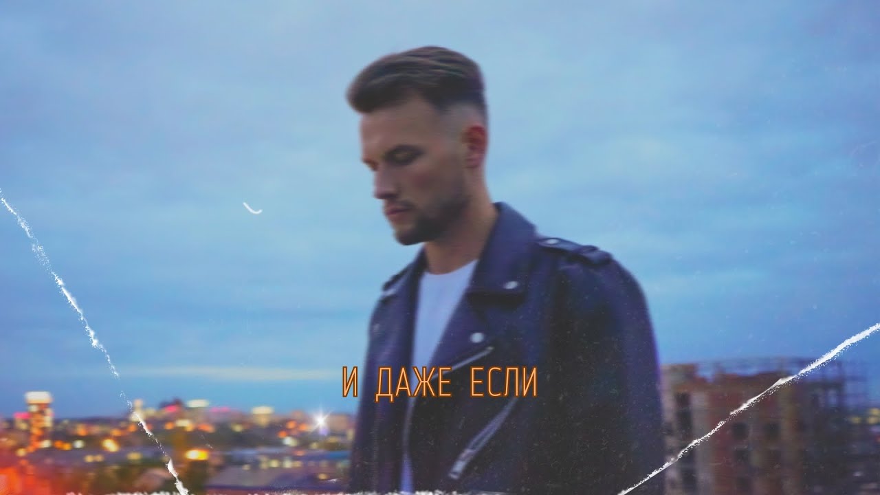 Илья Шишкин- И даже если (Премьера трека, 2023)