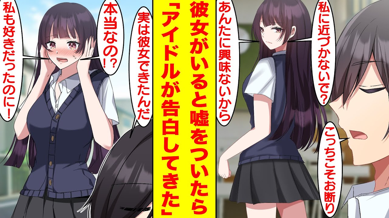 【漫画】俺にだけ塩対応なアイドルに彼女がいると嘘をついたら「私もずっと前から好きだったのに！」と急に告白してきた。俺「実は彼女できたんだ」美女「本当なの！？私も好きなの！」【胸キュン漫画】【恋愛漫画】