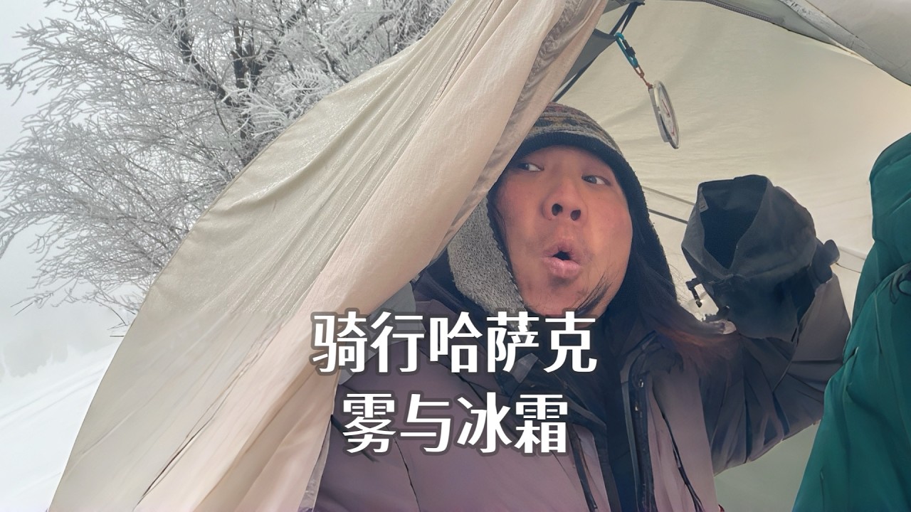 已经进入乌兹别克，再回忆一下哈萨克的冰霜与雾，在乌兹别克或许还会有，但那就不是哈萨克的了。