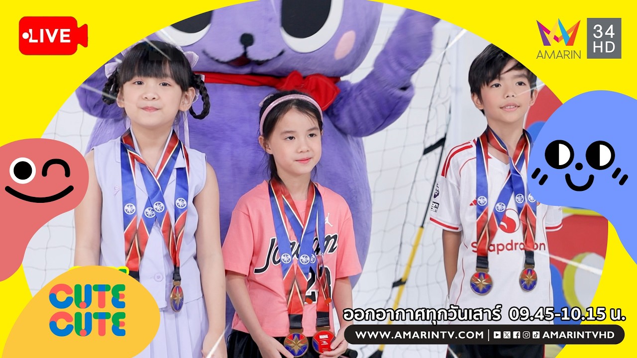 🔴Live รายการ CUTE CUTE FAMILY CLUB ประจำวันที่ 28 กุมภาพันธ์ 2569