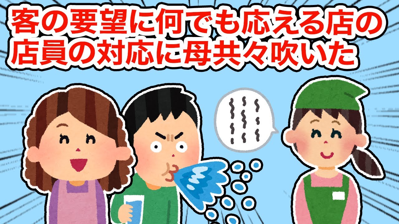 【衝撃体験】客の要望に何でも応える店の店員の応対に母共々吹いた【2ちゃんねる/5ちゃんねる/2chスレ】