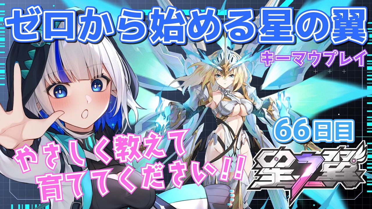 【星の翼/やさしいアドバイス大歓迎】強くなりたい66日目のやぎ座の成長日記 キーマウ操作 ＃21 【StarWard/ゲーム配信/花糸宮芽依】#やぎ座らいぶ