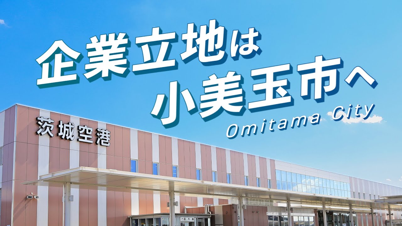 企業立地は小美玉市へ ／ 茨城空港テクノパーク ◆茨城県小美玉市◆