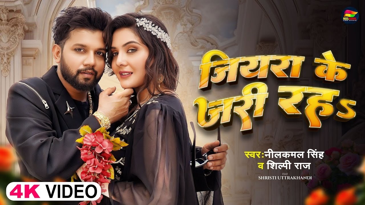 #Video | जियरा के जरी रहS | #Neelkamal Singh, #Shilpi Raj | Bhojpuri Romantic Song 2026