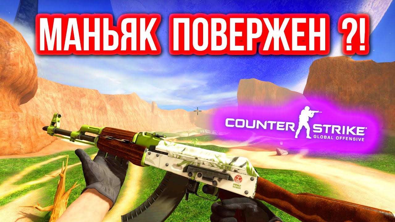 МАНЬЯК ПОВЕРЖЕН ?! в CS:GO