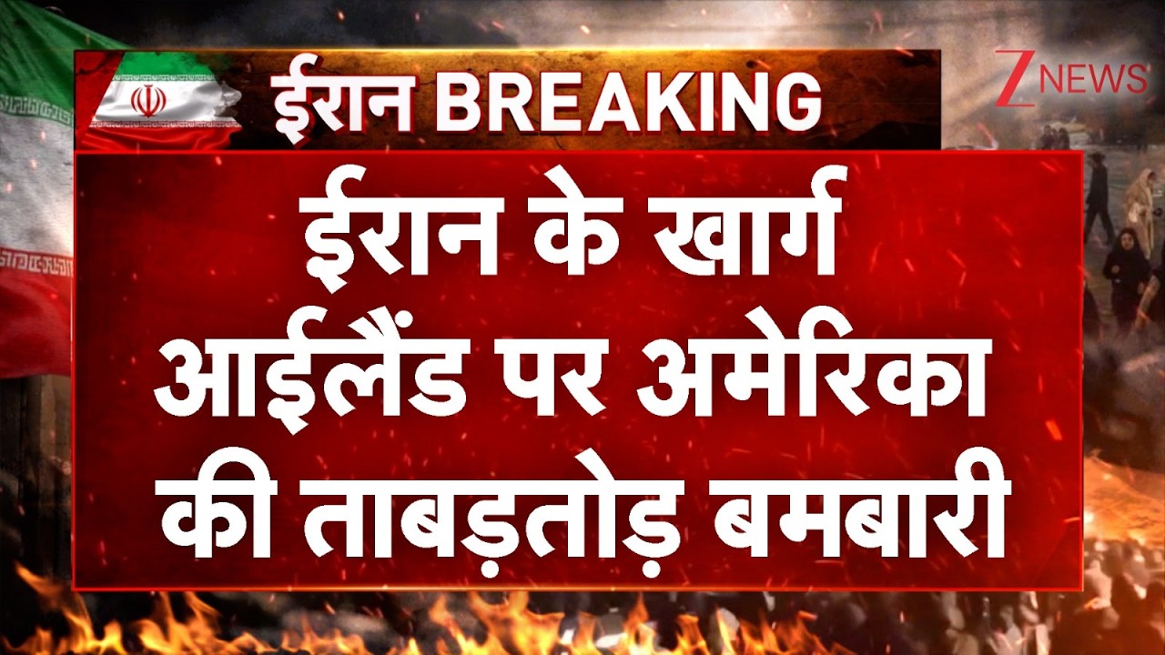 Iran-US War Update News: ईरान के खार्ग आईलैंड पर अमेरिका की ताबड़तोड़ बमबारी I Breaking I ZEE News