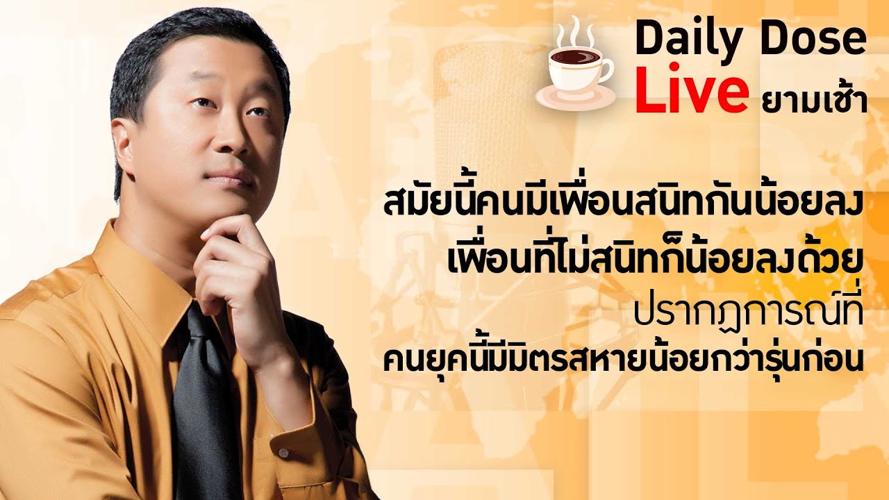 #TheDailyDose Live! ยามเช้า-สมัยนี้คนมีเพื่อนสนิทกันน้อยลง เพื่อนที่ไม่สนิทก็น้อยลงด้วย