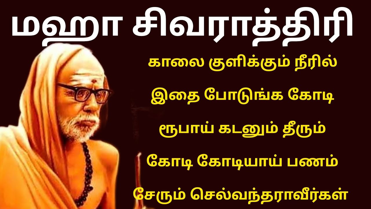 சிவராத்திரி 2026| காலை குளிக்கும் நீரில் இதை போடுங்க கடன் தீரும் பணம் சேரும்