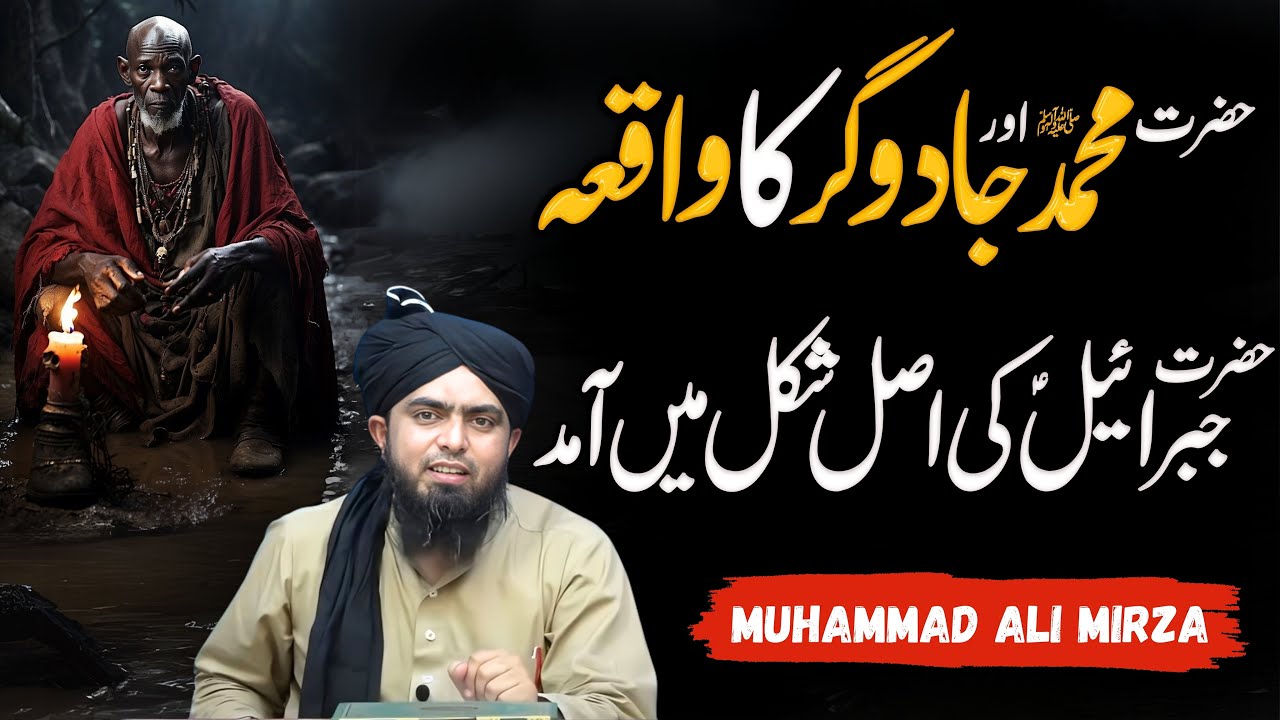 Hazrat Muhammad ﷺ Aur Jawdugar Ka Waqia | Seerat Un Nabi | Engineer Muhammad Ali Mirza