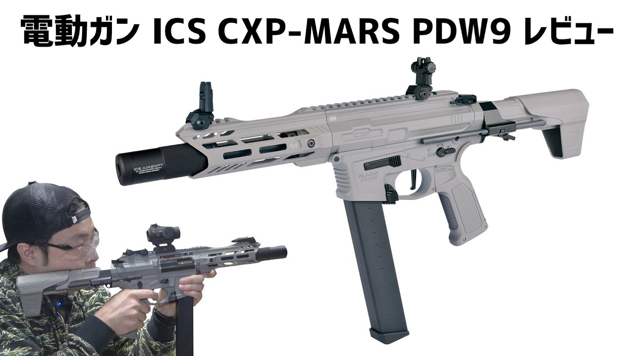 電動ガン ICS CXP-MARS PDW9 レビュー！オートプリコックがマジで良い！解除操作も一瞬で超ラクちん！設定要らずの電子トリガー！