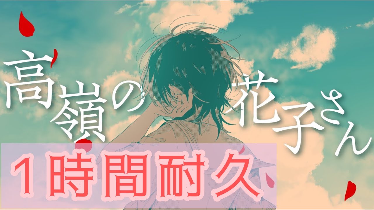 【1時間耐久】高嶺の花子さん 天月-あまつき-