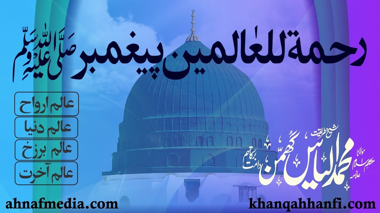 رحمۃ للعالمین پیغمبر صلی اللہ علیہ وسلم ، مولانا الیاس گھمن