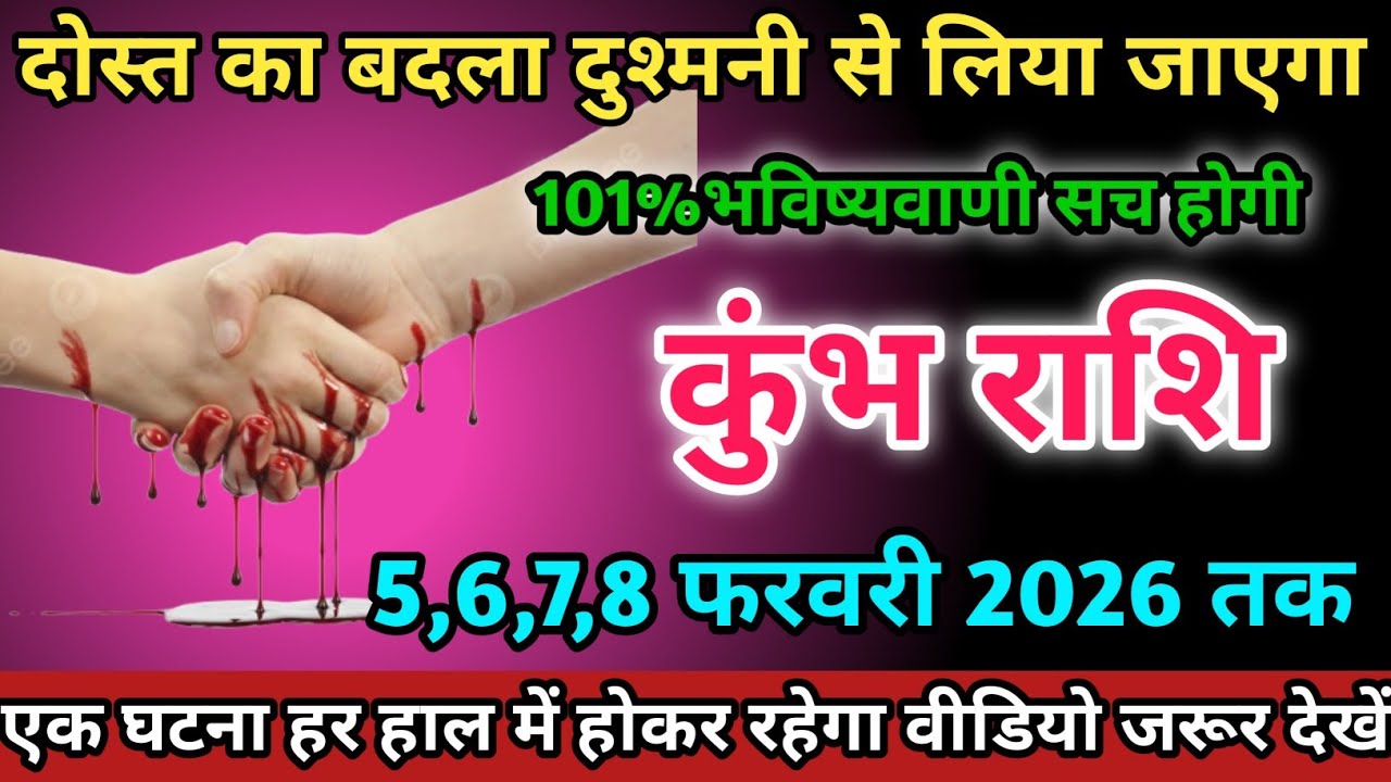 कुंभ राशि वालों 5,6,7,8 फ़रवरी 2026 को दोस्त का बदला दुश्मनी से लिया जाएगा सावधान।Kumbh Rashi 