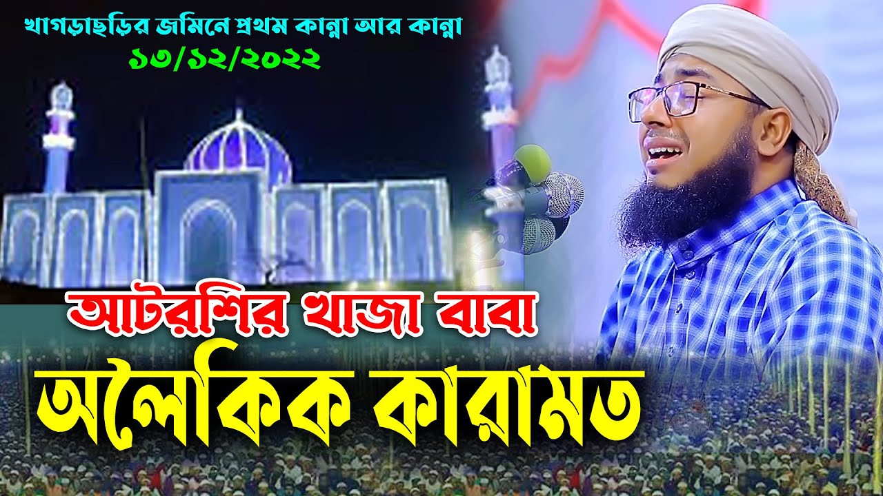 আটরশি খাজা বাবা ফরিদপুরীর কেরামত।Mufti Jahirul Islam Faridiমুফতি জহিরুল ইসলাম ফরিদী