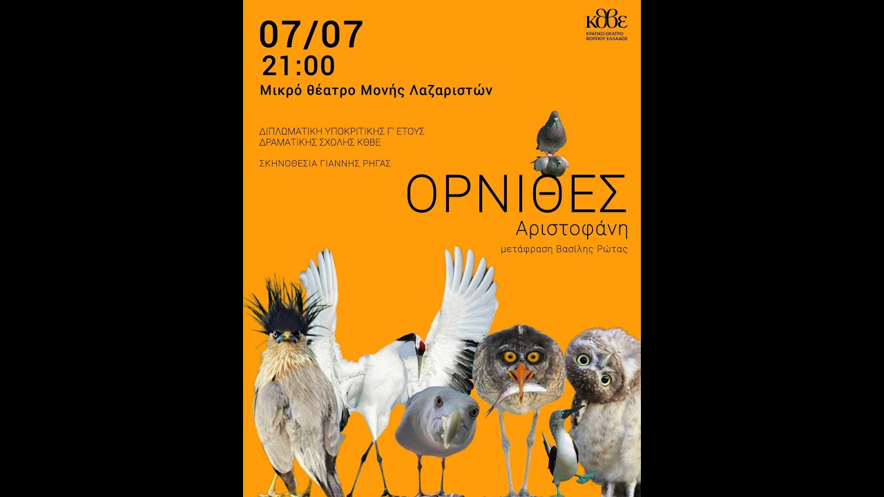 «Όρνιθες» του Αριστοφάνη και Αποφοίτηση (2024)