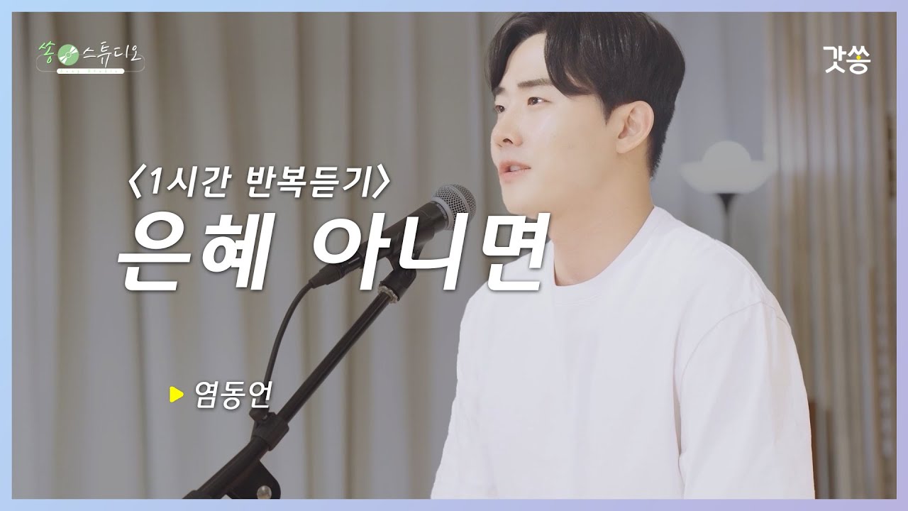 [1시간 반복듣기] 염동언 - 은혜 아니면｜작곡 : 조성은｜갓쏭｜찬양｜ccm｜쏭스튜디오