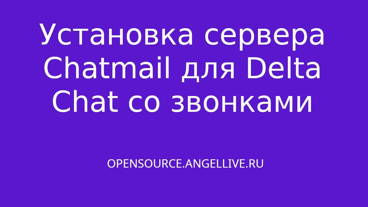 Установка сервера Chatmail для Delta Chat со звонками #deltachat #блокировки #messager #chatmail