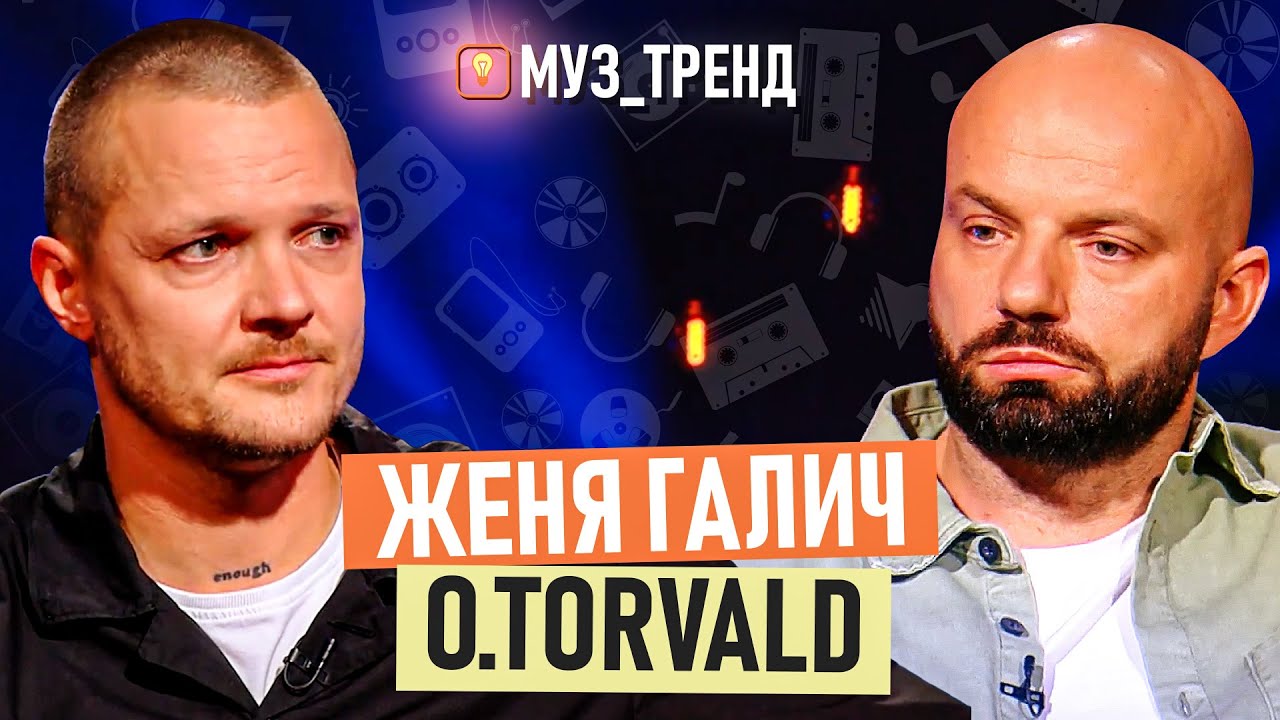 ЖЕНЯ ГАЛИЧ O.TORVALD: прихотерапія, конфлікт з гуртом 