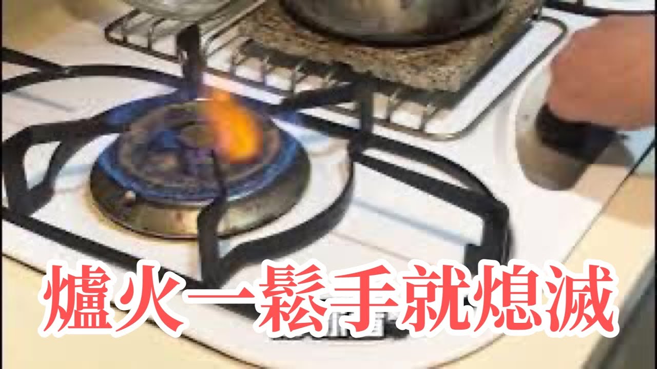 （廚房DIY）瓦斯爐點火鬆手就熄滅，1分鐘修復