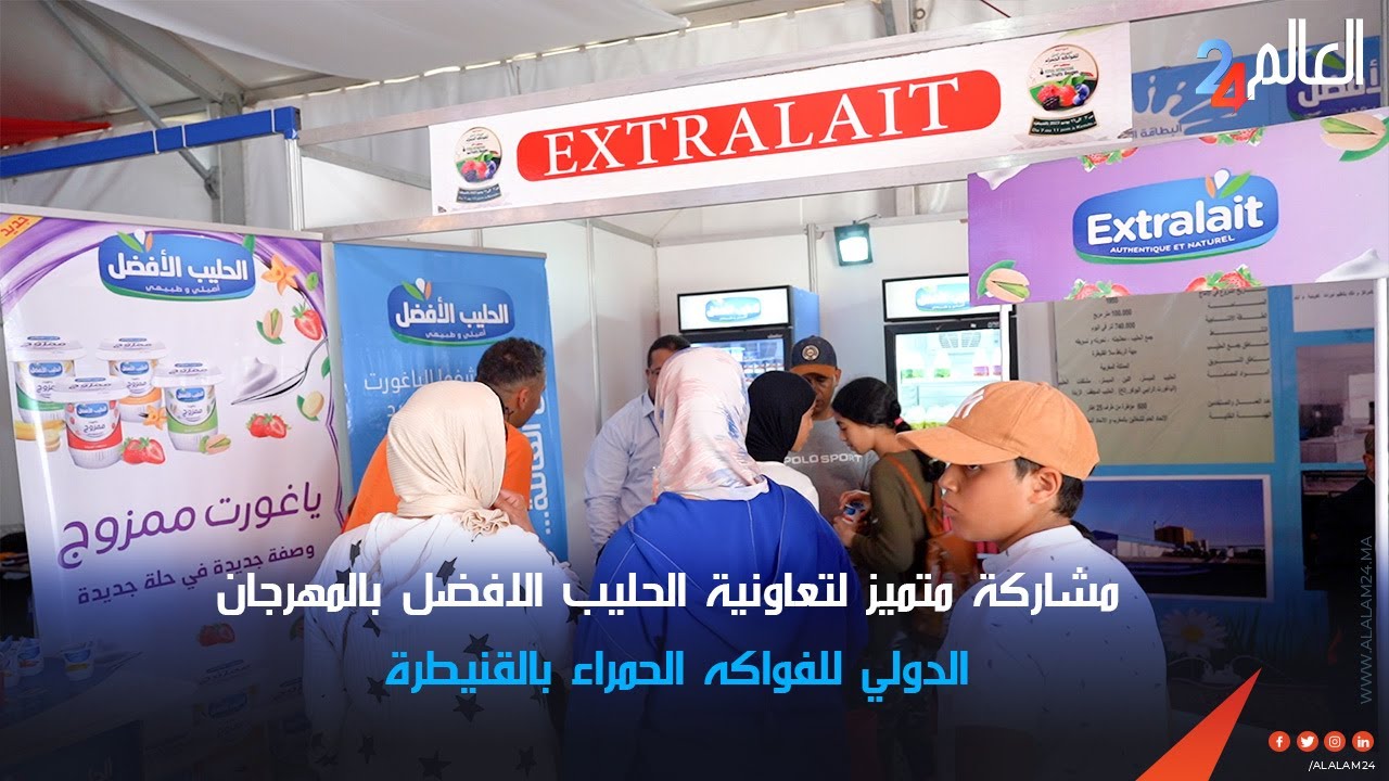 مشاركة متميز لتعاونية الحليب الافضل بالمهرجان الدولي للفواكه الحمراء بالقنيطرة